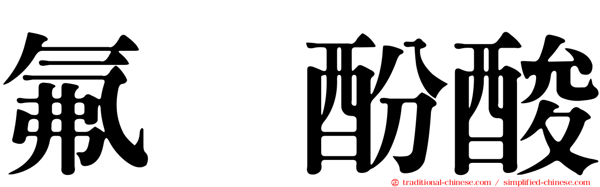 氟　酚酸